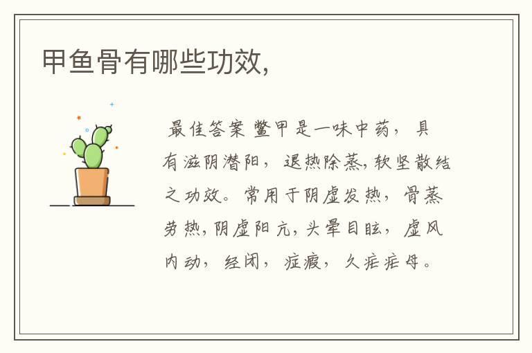 甲鱼骨有哪些功效,