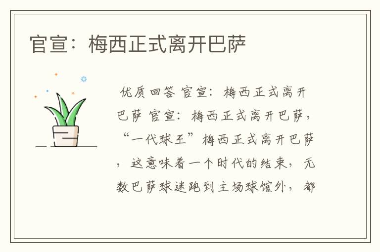 官宣:梅西正式离开巴萨