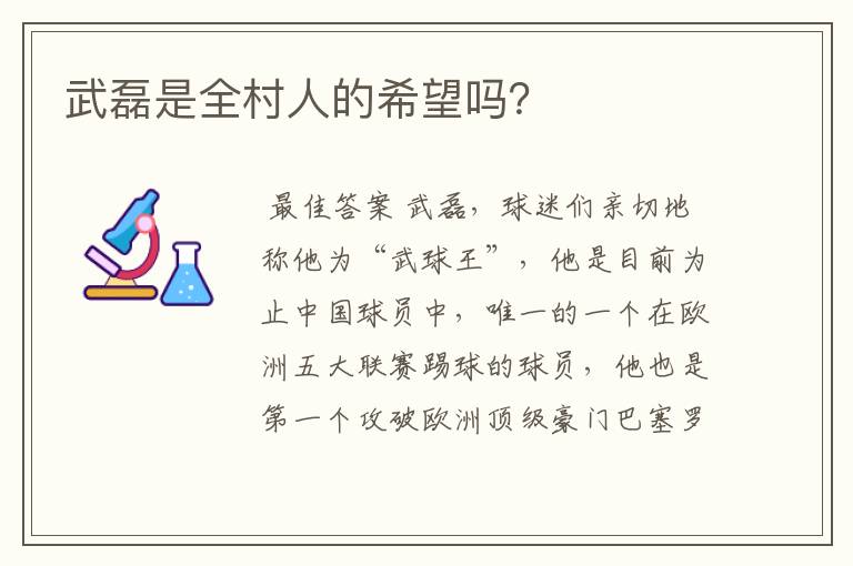 武磊是全村人的希望吗?