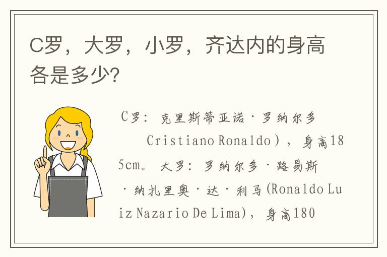 C罗,大罗,小罗,齐达内的身高各是多少?
