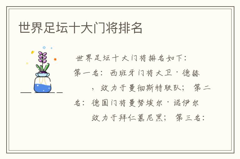 世界足坛十大门将排名