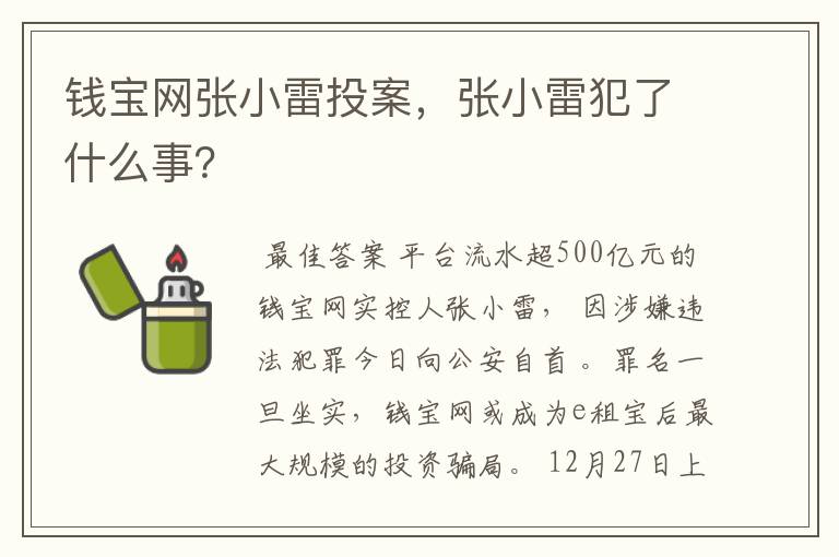 钱宝网张小雷投案，张小雷犯了什么事？