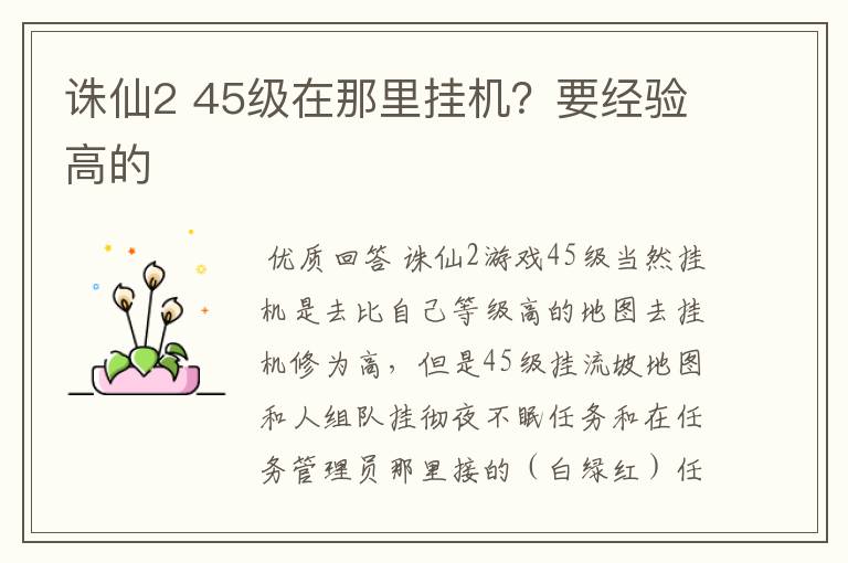 诛仙2 45级在那里挂机?要经验高的