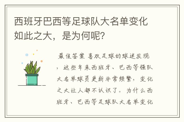 西班牙巴西等足球队大名单变化如此之大,是为何呢?