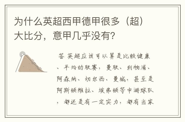 为什么英超西甲德甲很多(超)大比分,意甲几乎没有?