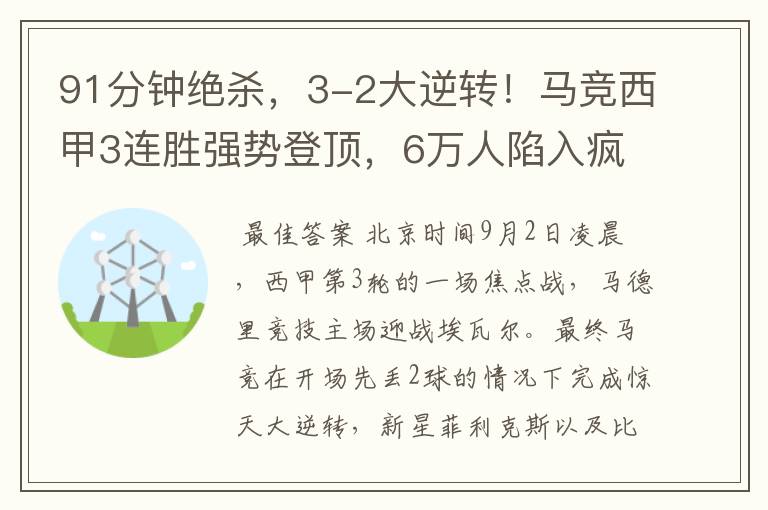 91分钟绝杀,3-2大逆转!马竞西甲3连胜强势登顶,6万人陷入疯狂