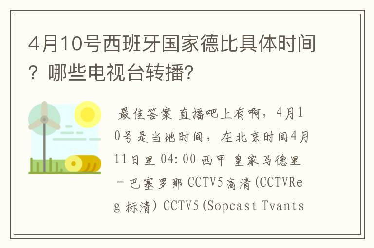 4月10号西班牙国家德比具体时间?哪些电视台转播?