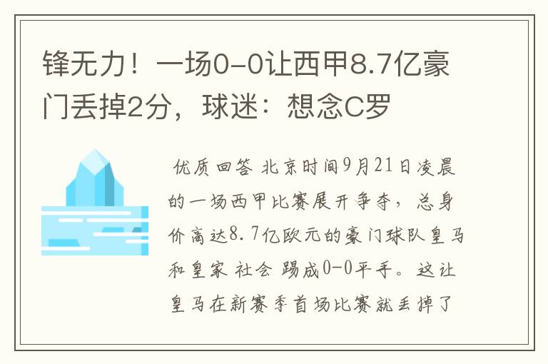 锋无力!一场0-0让西甲8.7亿豪门丢掉2分,球迷:想念C罗