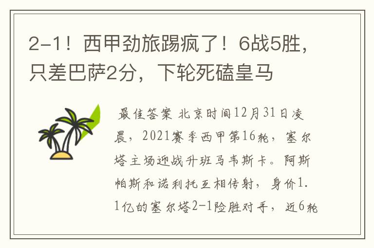 2-1!西甲劲旅踢疯了!6战5胜,只差巴萨2分,下轮死磕皇马