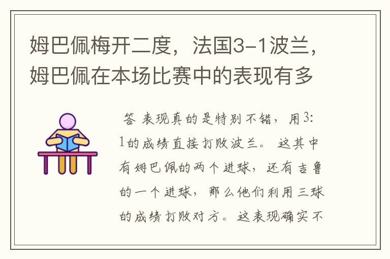 姆巴佩梅开二度,法国3-1波兰,姆巴佩在本场比赛中的表现有多好?