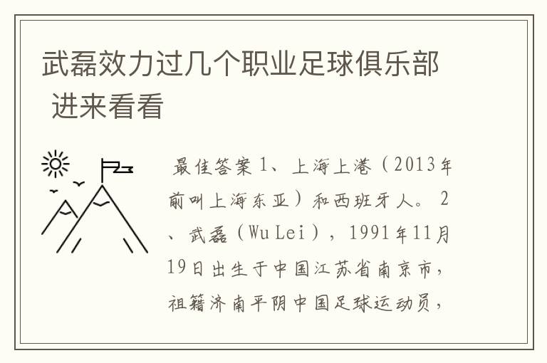 武磊效力过几个职业足球俱乐部 进来看看
