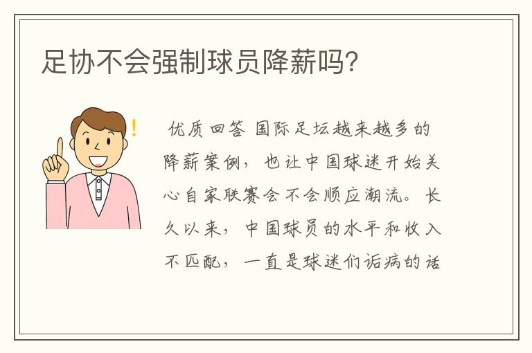 足协不会强制球员降薪吗?