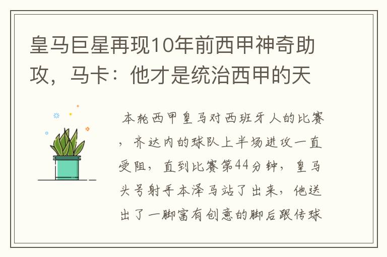 皇马巨星再现10年前西甲神奇助攻,马卡:他才是统治西甲的天才