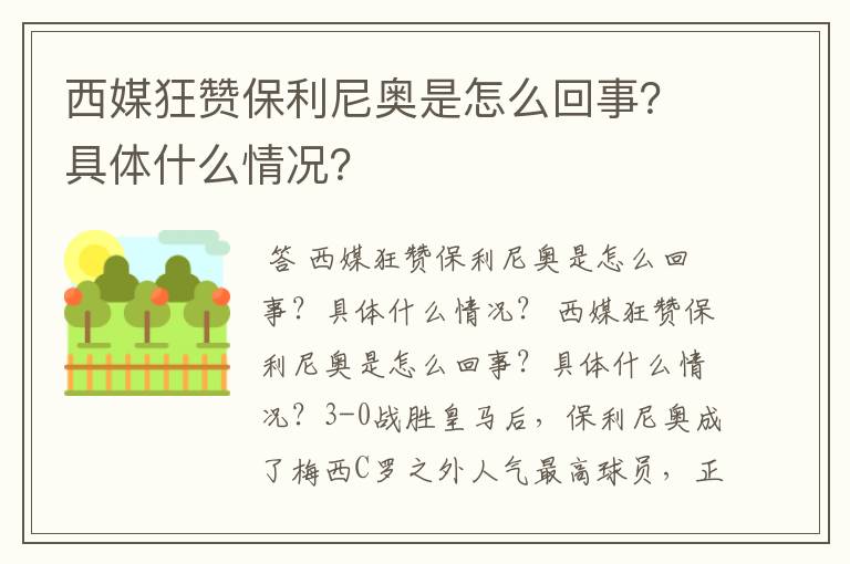 西媒狂赞保利尼奥是怎么回事?具体什么情况?