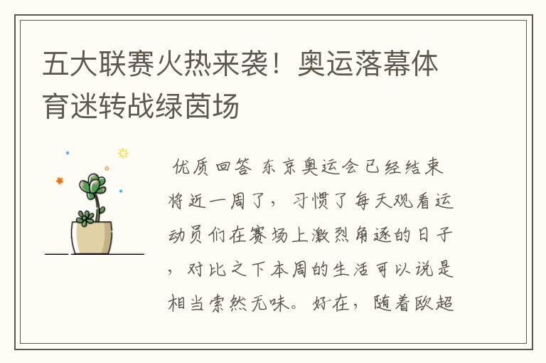 五大联赛火热来袭!奥运落幕体育迷转战绿茵场