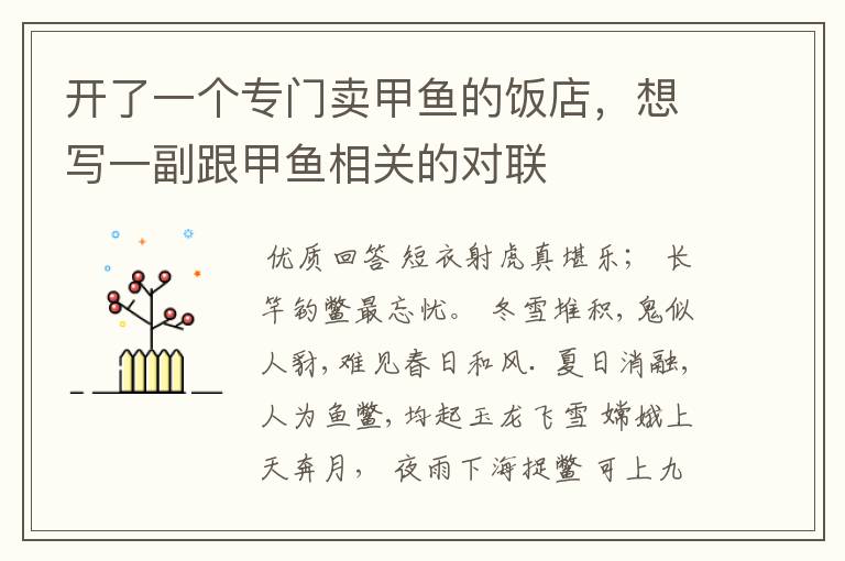 开了一个专门卖甲鱼的饭店,想写一副跟甲鱼相关的对联