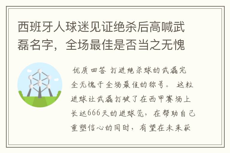 西班牙人球迷见证绝杀后高喊武磊名字,全场最佳是否当之无愧?