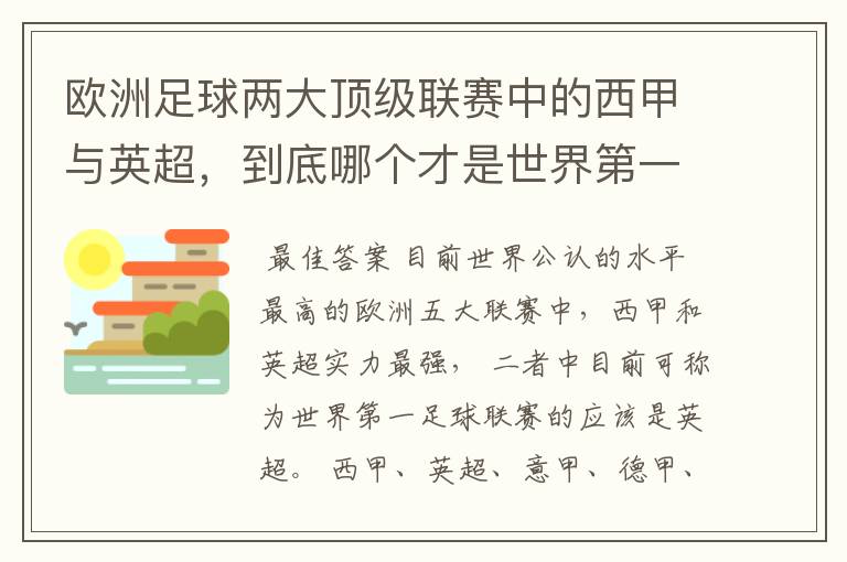 欧洲足球两大顶级联赛中的西甲与英超,到底哪个才是世界第一足球联赛?