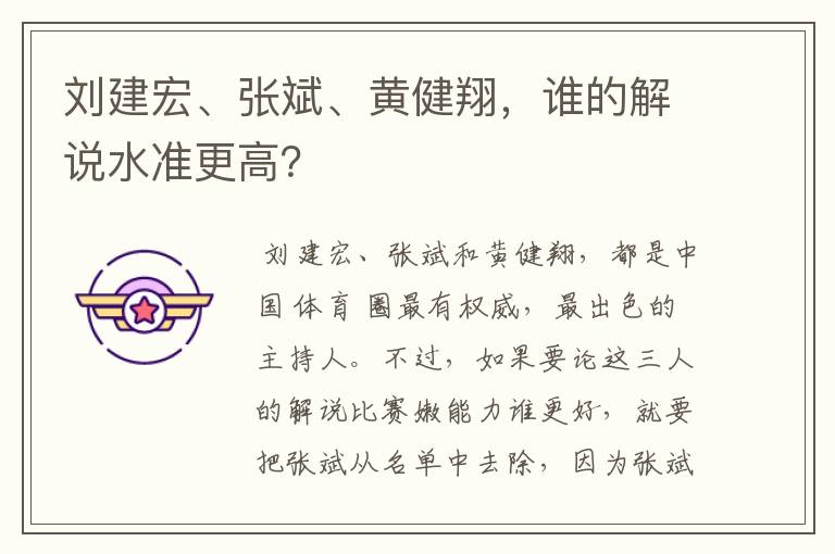 刘建宏、张斌、黄健翔,谁的解说水准更高?