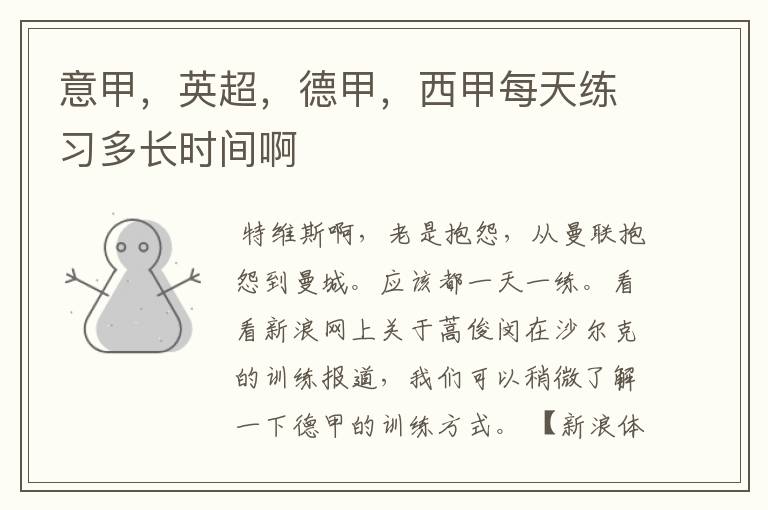 意甲,英超,德甲,西甲每天练习多长时间啊