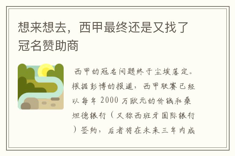 想来想去,西甲最终还是又找了冠名赞助商