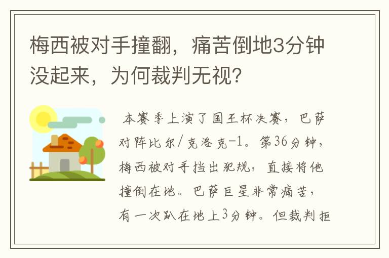 梅西被对手撞翻,痛苦倒地3分钟没起来,为何裁判无视?