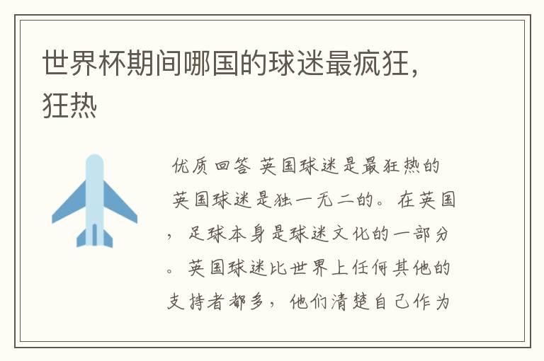 世界杯期间哪国的球迷最疯狂,狂热