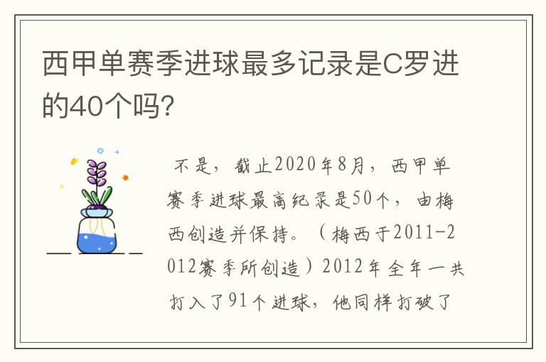 西甲单赛季进球最多记录是C罗进的40个吗?