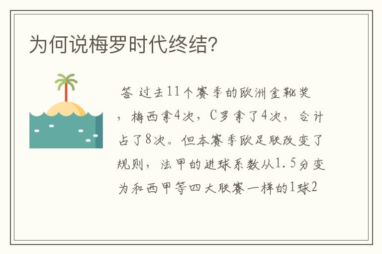 为何说梅罗时代终结?