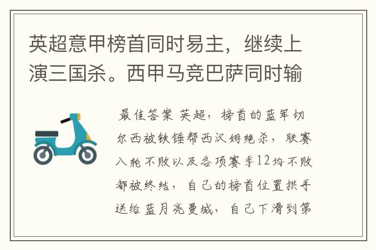 英超意甲榜首同时易主,继续上演三国杀。西甲马竞巴萨同时输球