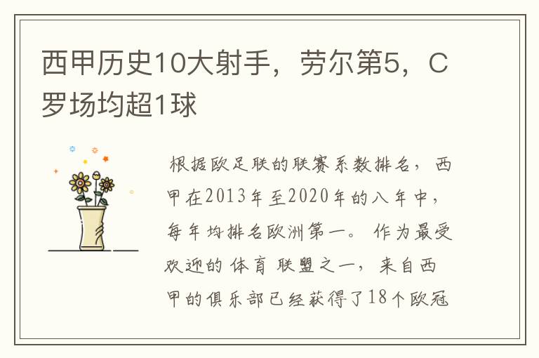 西甲历史10大射手,劳尔第5,C罗场均超1球