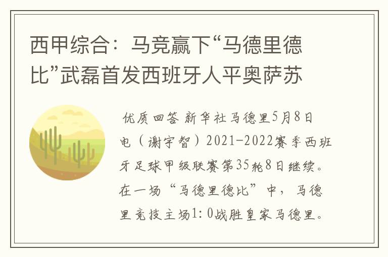 西甲综合:马竞赢下“马德里德比”武磊首发西班牙人平奥萨苏纳