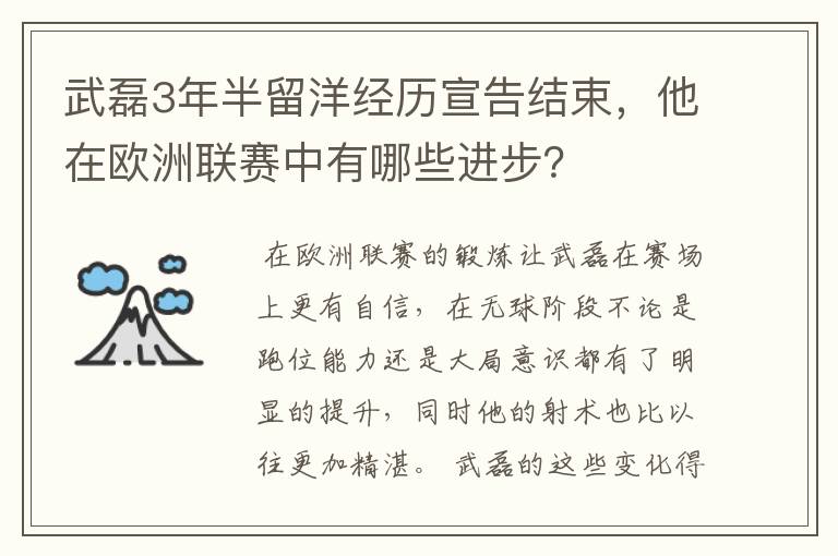 武磊3年半留洋经历宣告结束,他在欧洲联赛中有哪些进步?