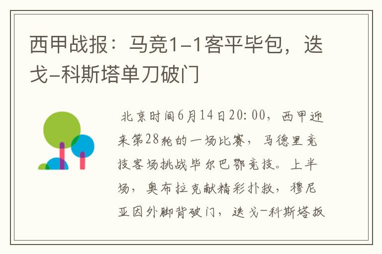 西甲战报:马竞1-1客平毕包,迭戈-科斯塔单刀破门