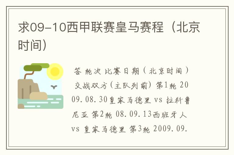 求09-10西甲联赛皇马赛程(北京时间)