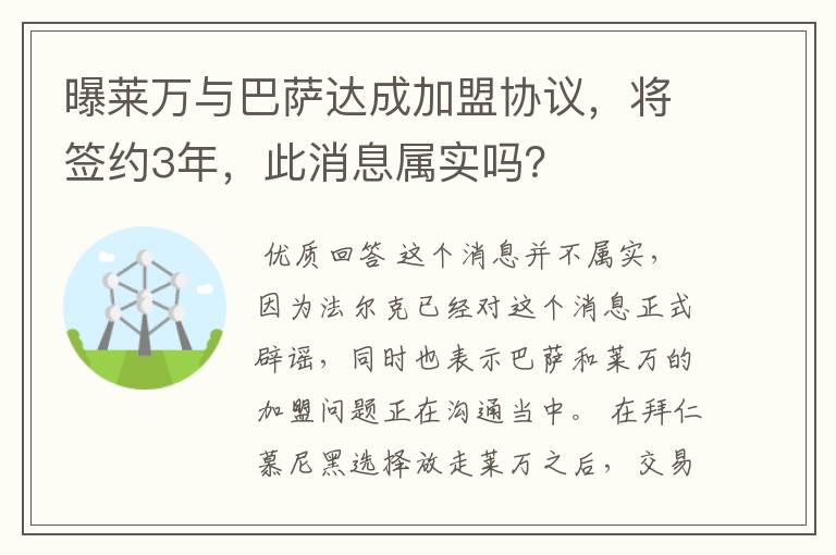 曝莱万与巴萨达成加盟协议,将签约3年,此消息属实吗?