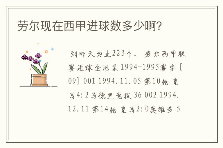 劳尔现在西甲进球数多少啊?