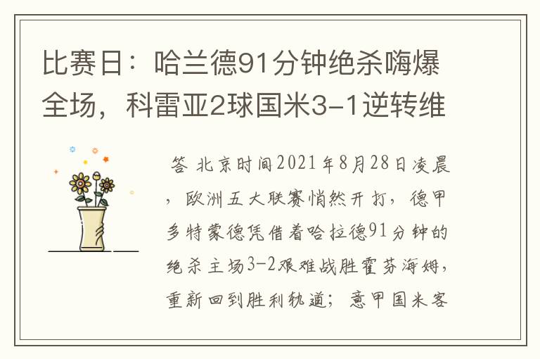 比赛日:哈兰德91分钟绝杀嗨爆全场,科雷亚2球国米3-1逆转维罗纳