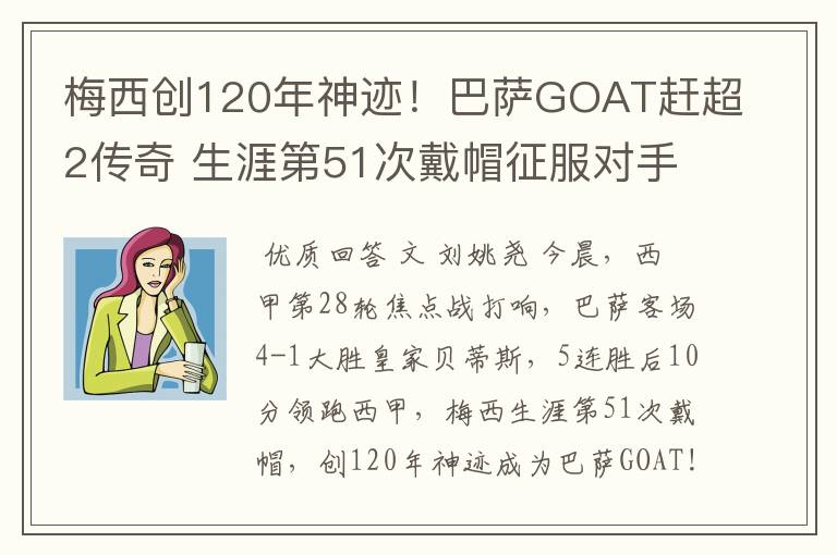 梅西创120年神迹!巴萨GOAT赶超2传奇 生涯第51次戴帽征服对手