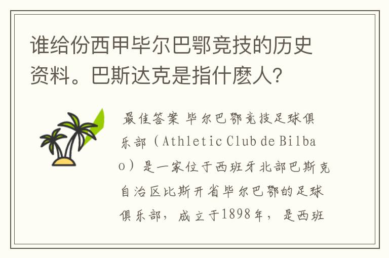 谁给份西甲毕尔巴鄂竞技的历史资料。巴斯达克是指什麽人?