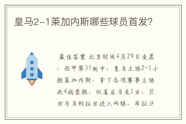 皇马2-1莱加内斯哪些球员首发?