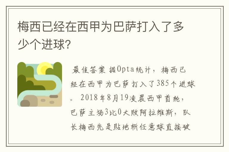 梅西已经在西甲为巴萨打入了多少个进球?