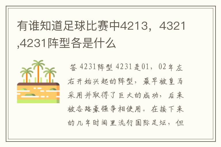 有谁知道足球比赛中4213，4321,4231阵型各是什么