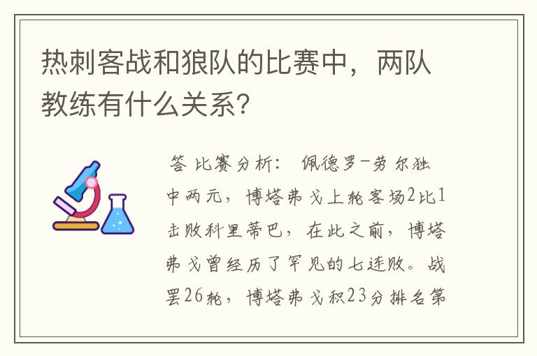 热刺客战和狼队的比赛中,两队教练有什么关系?