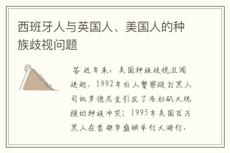 西班牙人与英国人、美国人的种族歧视问题
