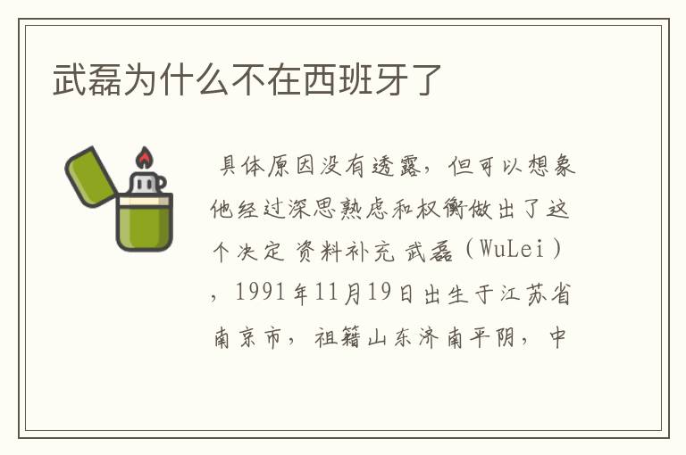 武磊为什么不在西班牙了