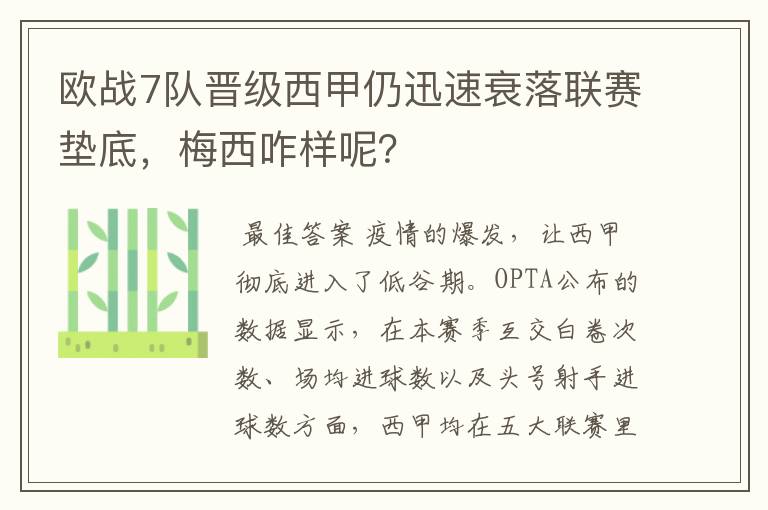 欧战7队晋级西甲仍迅速衰落联赛垫底,梅西咋样呢?