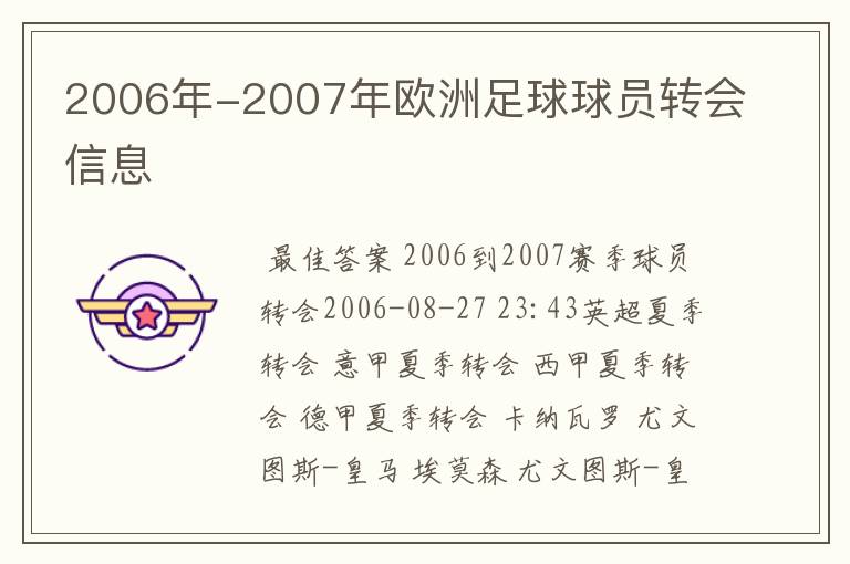 2006年-2007年欧洲足球球员转会信息