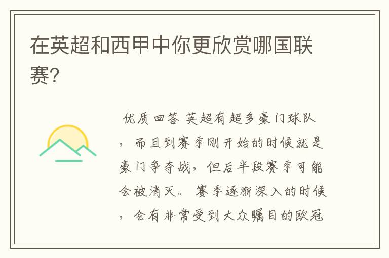 在英超和西甲中你更欣赏哪国联赛?