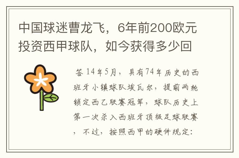 中国球迷曹龙飞,6年前200欧元投资西甲球队,如今获得多少回报